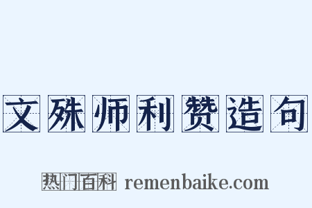 文殊师利赞造句是什么意思的图片